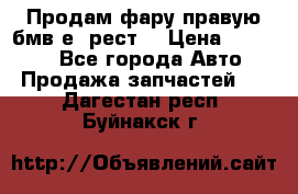 Продам фару правую бмв е90рест. › Цена ­ 16 000 - Все города Авто » Продажа запчастей   . Дагестан респ.,Буйнакск г.